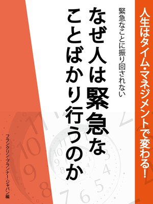 cover image of 人生はタイム・マネジメントで変わる!　緊急なことに振り回されない　なぜ人は緊急なことばかり行うのか